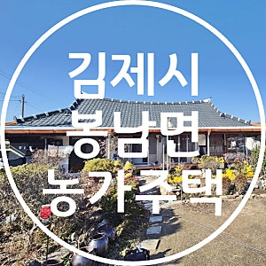 김제 봉남면 농가주택 매매 넓은 텃밭과 정원이 있는 개방감 좋은 주택