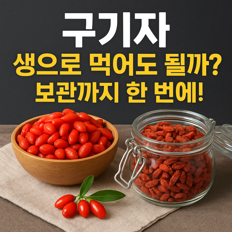   구기자 생으로 먹는 방법과 보관법｜효능 살리는 꿀팁 총정리
