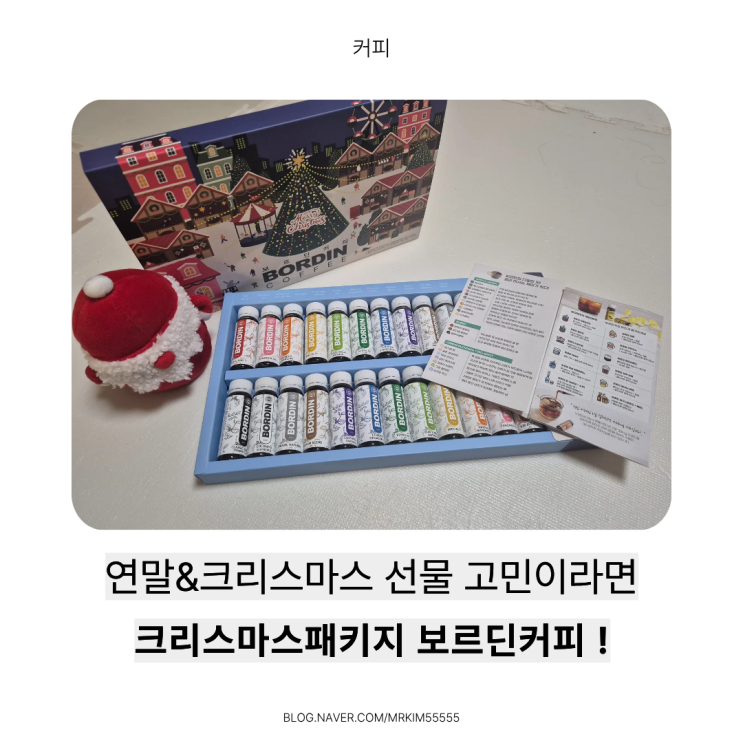  연말 선물 고민 끝! 콜드브루 추천 & 앰플커피 추천 / 보르딘커피 크리스마스 패키지 리얼 후기