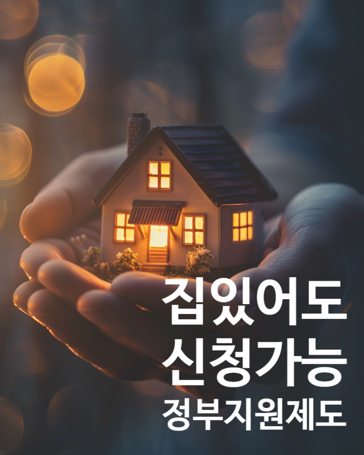  부모님 집 있다고 넘기셨다면 꼭 보세요｜집있어도 신청가능한 정부지원제도 6가지