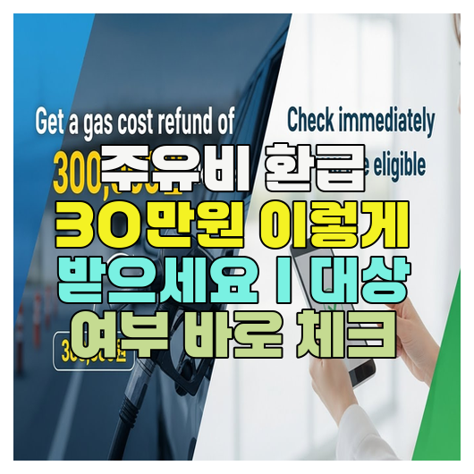  주유비 환급 30만원 이렇게 받으세요｜대상 여부 바로 체크