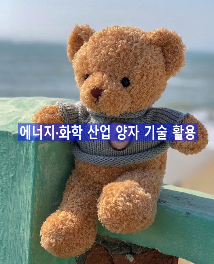 에너지·화학 산업에서의 양자 기술 활용: 배터리·촉매 소재 연구, 공정 최적화