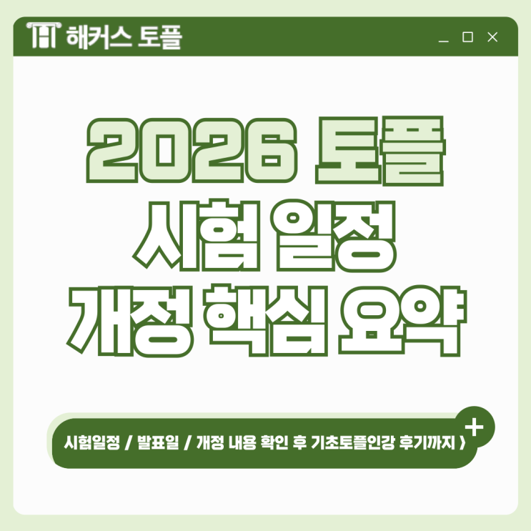  2026 토플 시험일정, 발표일, 개정 내용, 점수 환산 & 기초토플인강 후기