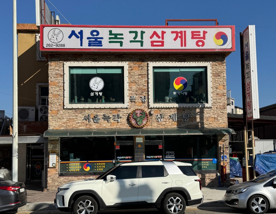 서울녹각삼계탕 사진 1