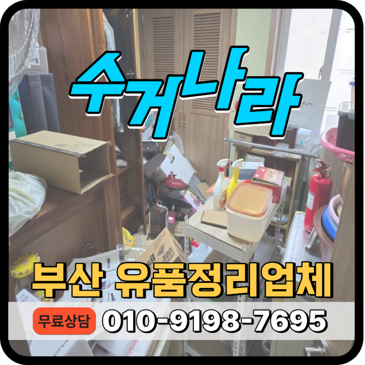 부산 원룸정리 고인유품 및 생활폐기물 일괄 수거처리