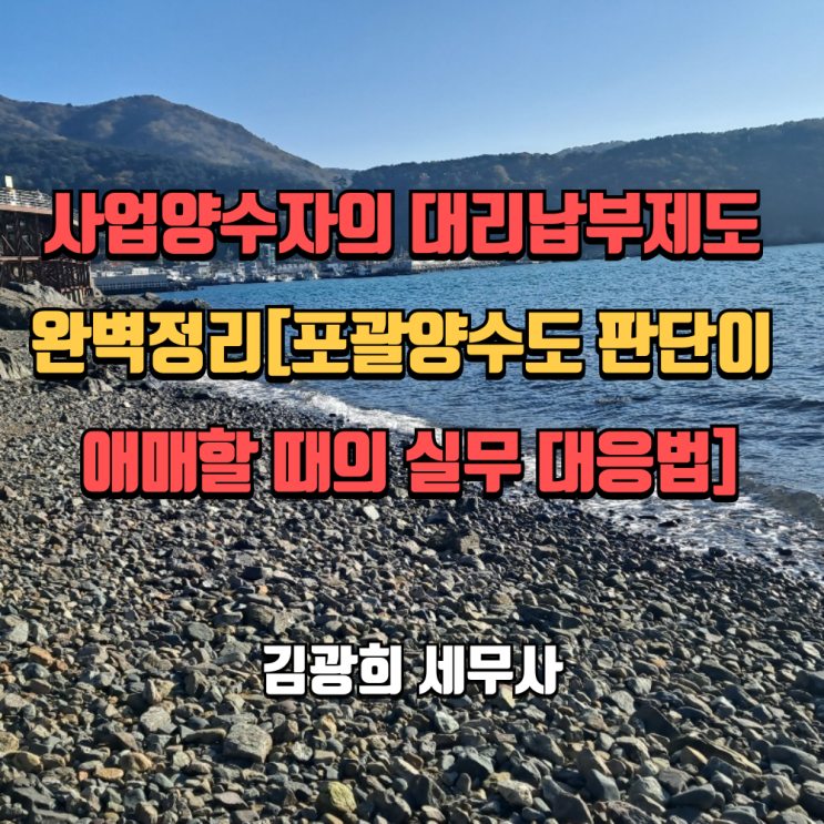  사업양수자의 대리납부제도 완벽정리[포괄양수도 판단이 애매할 때의 실무 대응법]