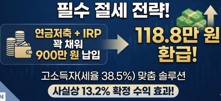  [연말정산] 외벌이 아빠의 세테크 전략 | 연금저축 vs IRP 꽉 채워야 하는 이유 (feat. 118만 원 환급)