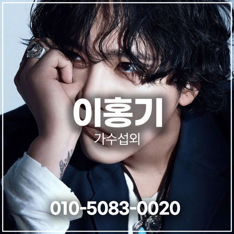 FT아일랜드 이홍기 섭외 폭발적인 서정이 공존하다 | 가수 ・ 연예인 섭외 |
