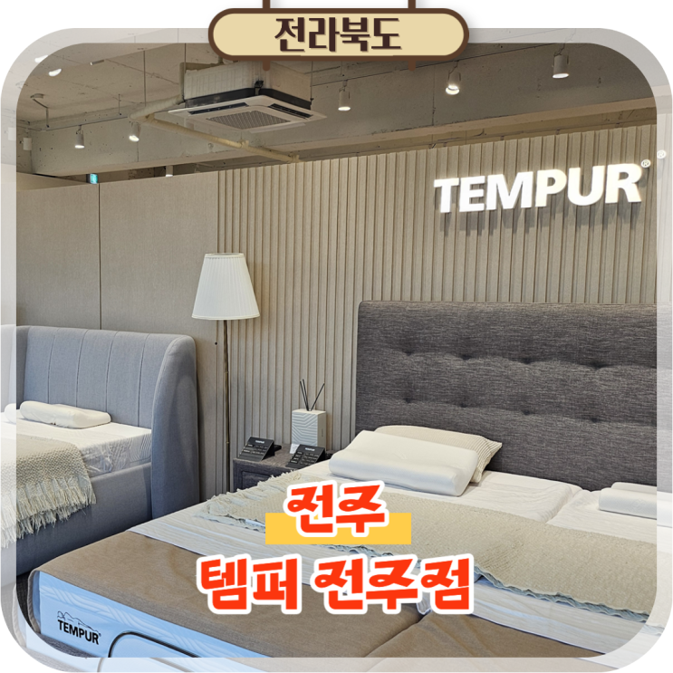  전주템퍼 모션베드 침대 매트리스, 템퍼 전주점 매장 방문 후기