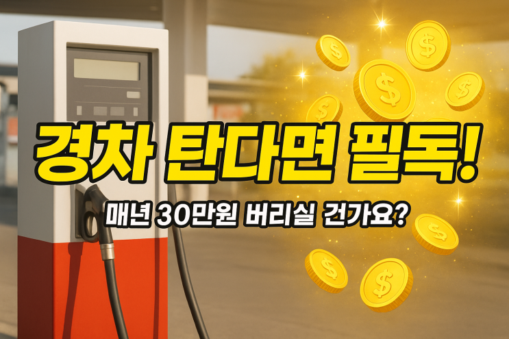  경차 유류세 환급카드 연 30만 원 혜택