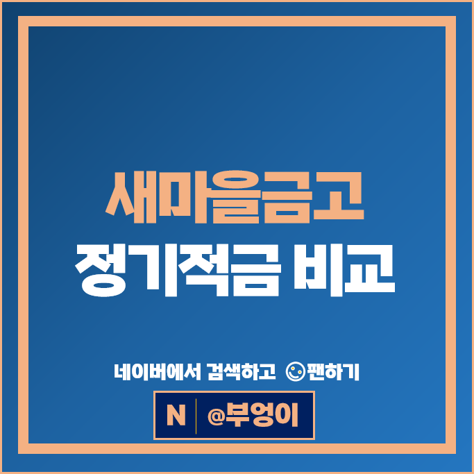 새마을금고 정기적금 금리 비교 고금리 적금 특판 추천