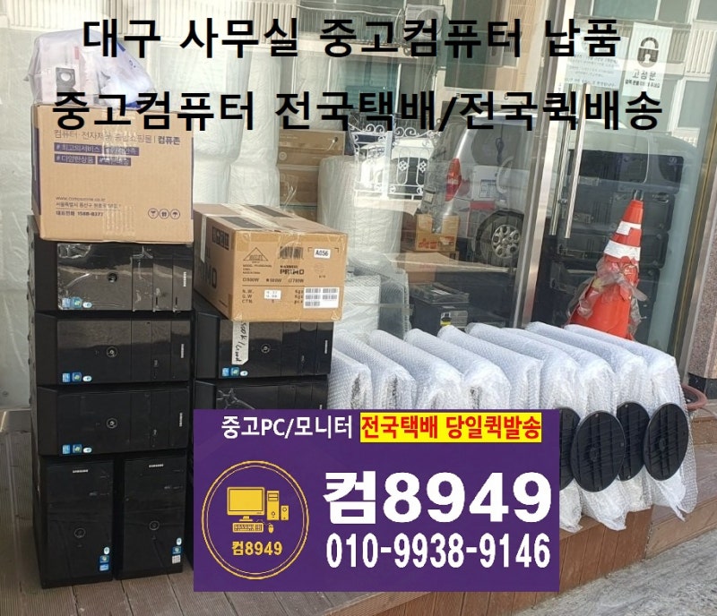 대구 중고컴퓨터 대구사무실 컴퓨터 납품완료