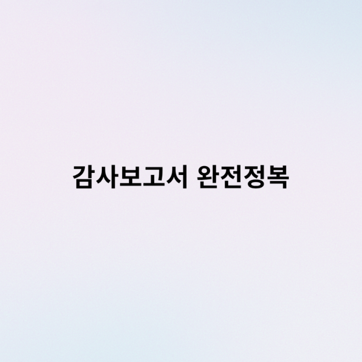  3월 상폐 시즌이 무섭다면? '감사보고서' 완전 정복 (적정 의견의 함정)