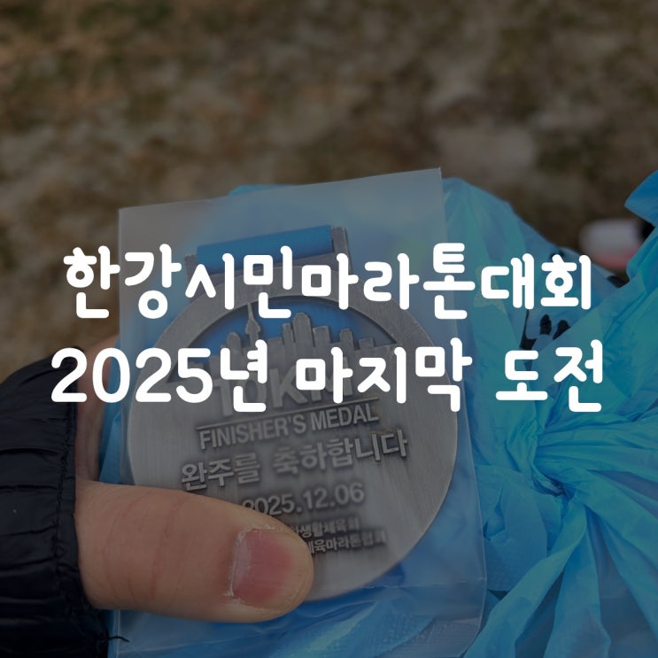  한강시민마라톤 10km 참가｜2025년의 마지막, 나의 도전기
