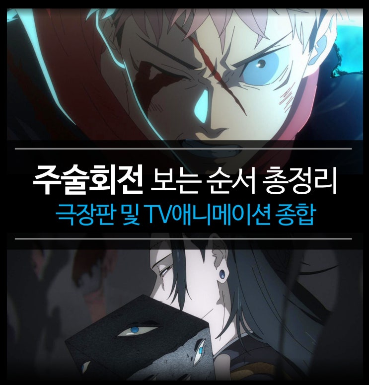  주술회전 보는 순서 (극장판 및 TV애니메이션 3기 포함 종합)