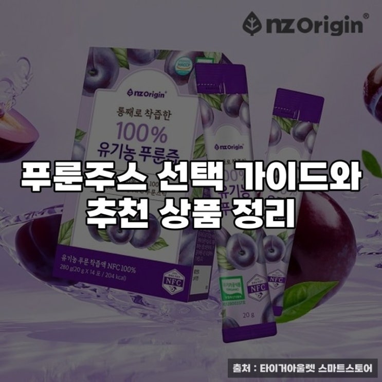  푸룬주스 선택 가이드와 추천 상품 정리