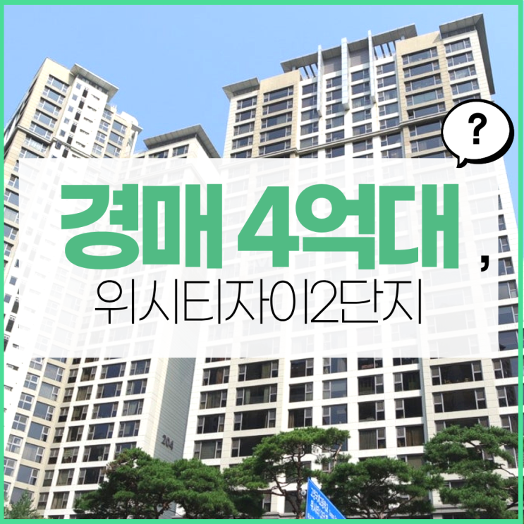  고양아파트경매 위시티자이2단지에 입지 변화가?