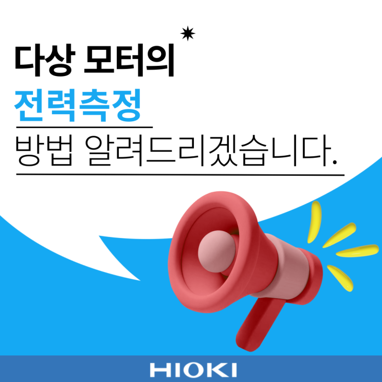  다상 모터의 전력 측정 방법(PW8001)