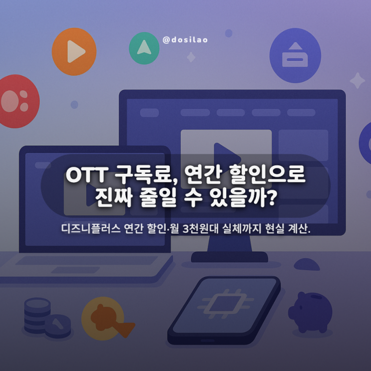  OTT 구독료 절약, 연간 할인 이득일까 (디즈니플러스)