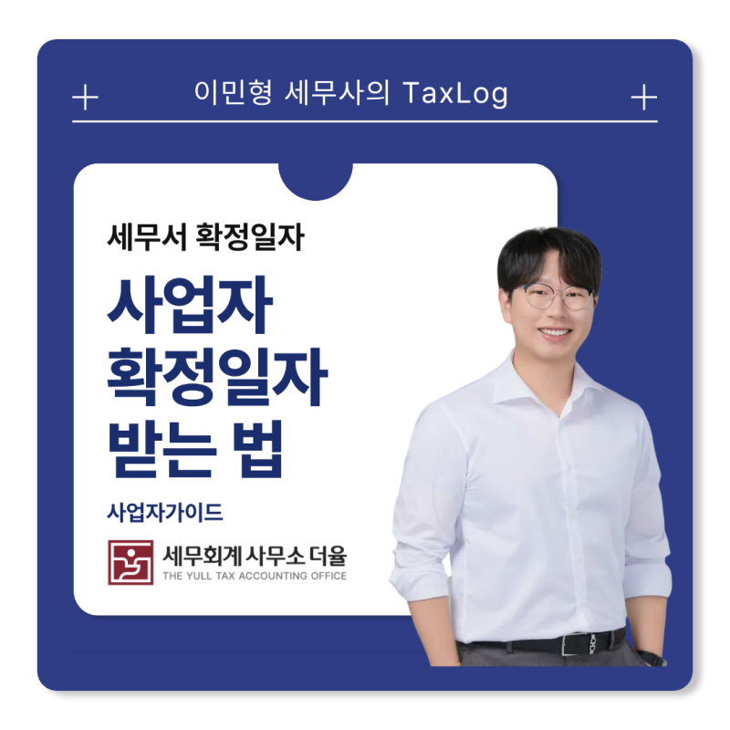 사업자 확정일자 받는 법, 세무서 확정일자