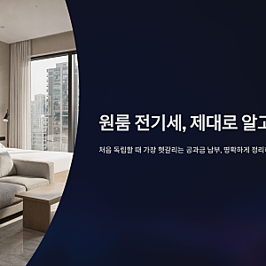 원룸 전기세 납부 방법 관리비 포함 확인