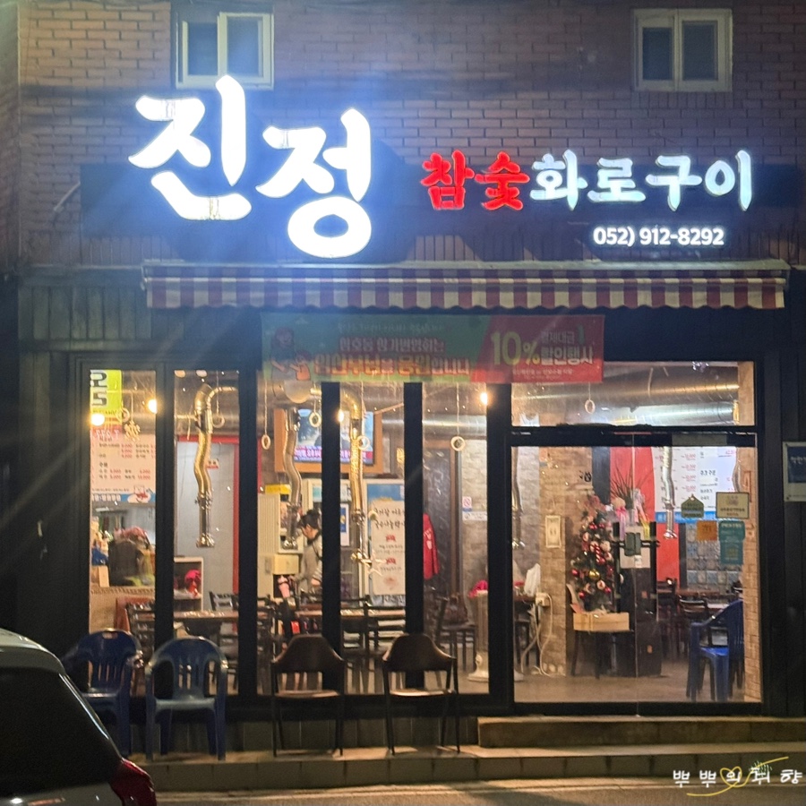 진정참숯화로구이 사진 1