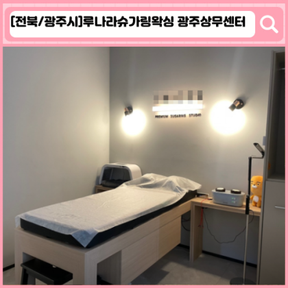'루나라슈가링왁싱 광주상무센터'  상무지구 왁싱