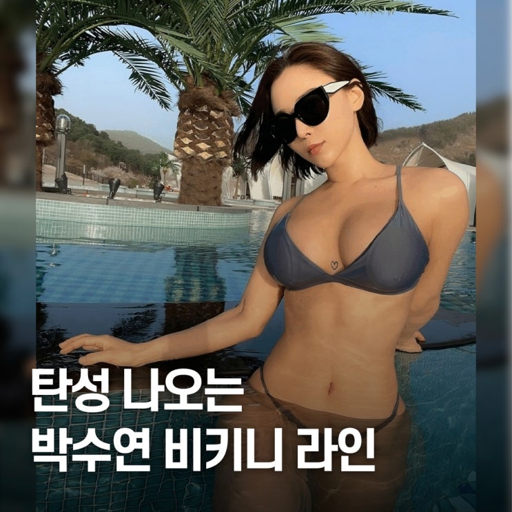  몸선이 먼저 보였다.. 모델 박수연 건강미 비키니 공개