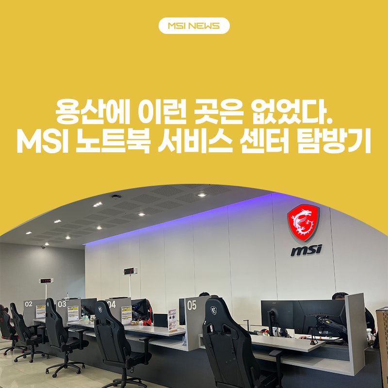 용산에 이런 곳은 없었다. MSI 노트북 서비스 센터 탐방기