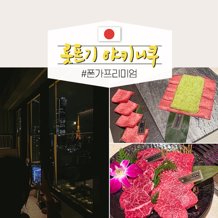  도쿄 롯폰기 야키니쿠 맛집 도쿄타워야경 뷰 폰가 프리미엄