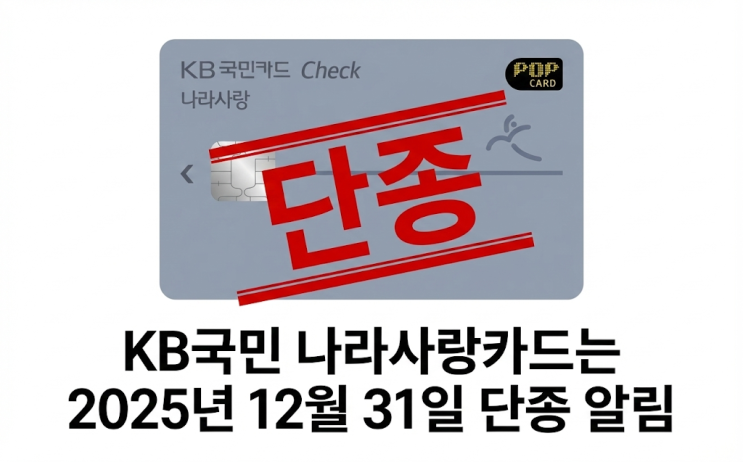  [단종 카드] KB국민 나라사랑 체크카드! 유효기간 만료 시 재발급 방법과 교통비 50% 할인 꿀팁 예고