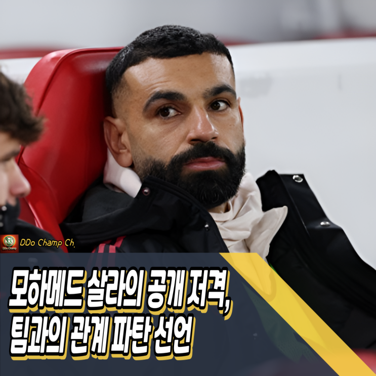 <b>리버풀</b> 선수 모하메드 <b>살라</b>의 공개 저격, 팀과의 관계 파탄 선언