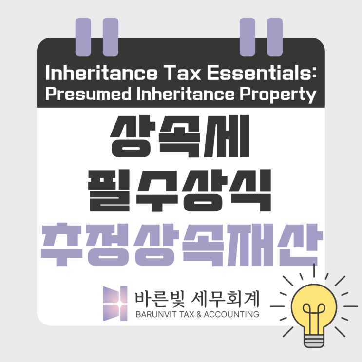  [상속세] 현금 인출, 상속세 폭탄 피하는 방법! 추정상속재산 총정리 (대전세무사)