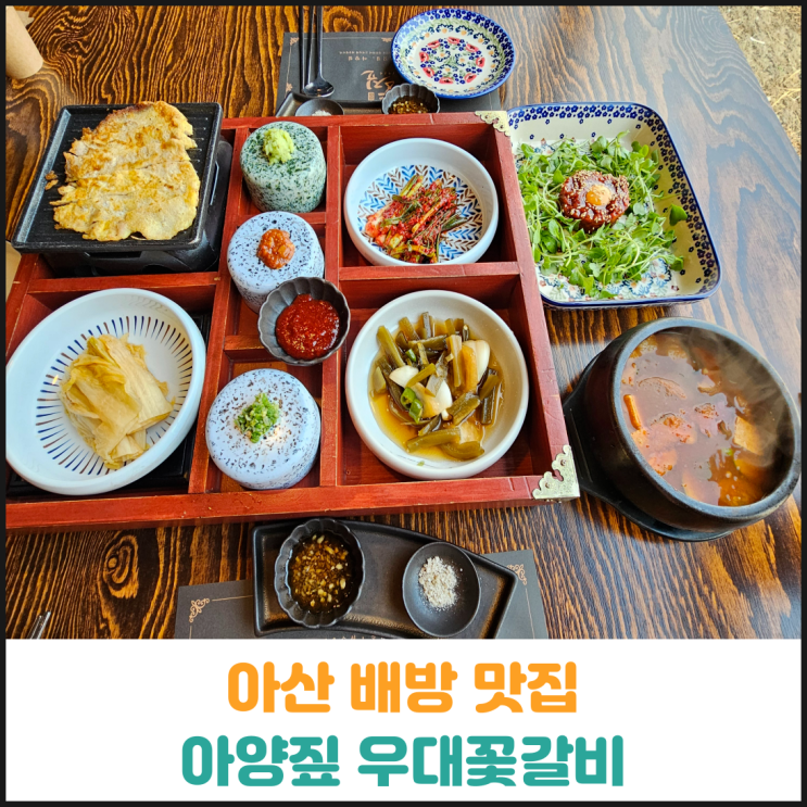 아산 배방 맛집 아양짚 우대꽃갈비 후기