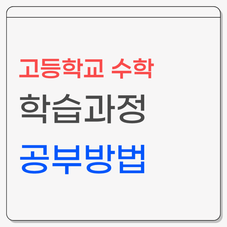  고등 수학 성취도를 높이는 학년별 핵심 로드맵
