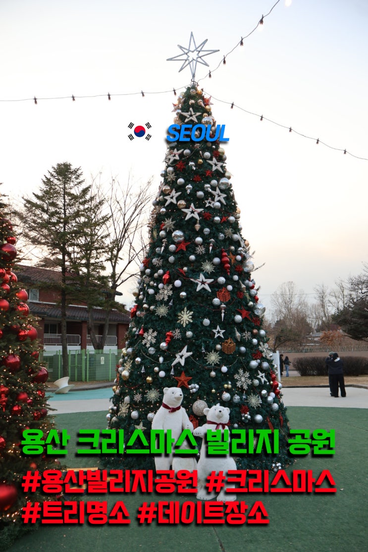  용산 크리스마스 데이트 추천 코스 빌리지 공원에서 노는 꿀팁