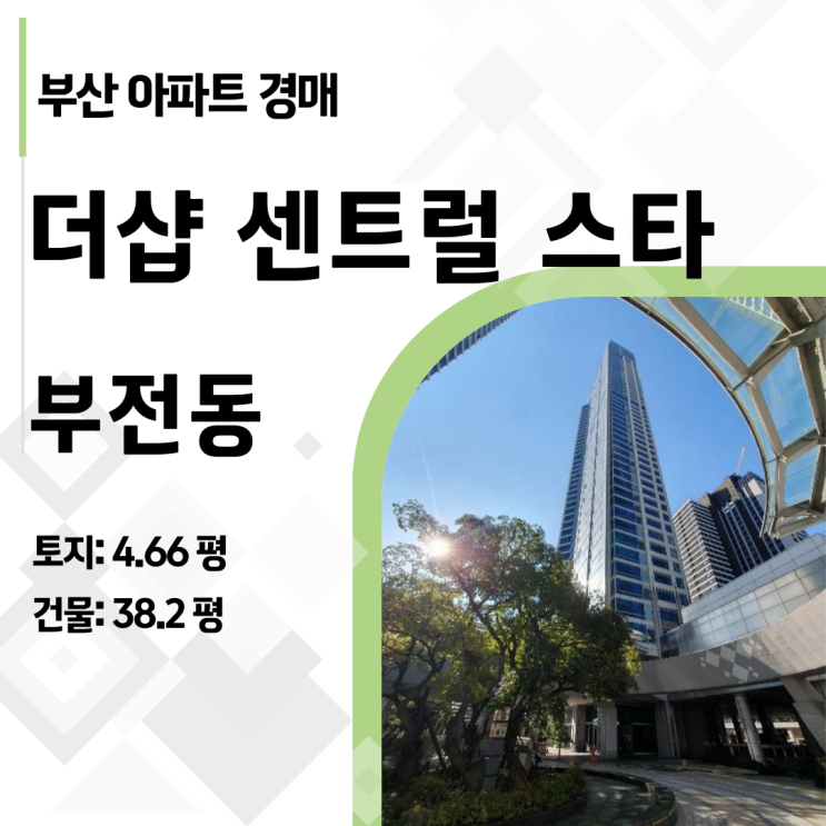  부산 서면 더샵 센트럴 스타 33층 아파트 경매, 4억 대 경매 충격 (2024타경5973)