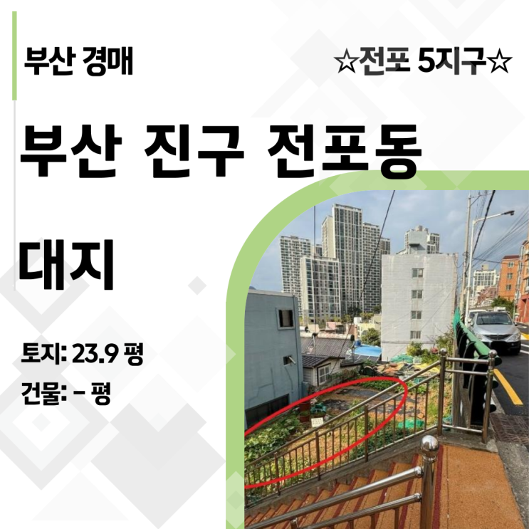  부산 전포동 24평 땅 경매, 8천만원에 줍는 법 2024타경5065, 전포5지구 재개발 알박기 찬스?