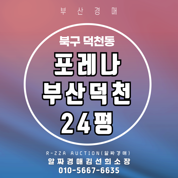  포레나부산덕천 24평 첫 경매! 실거주, 투자 모두 잡을 기회!