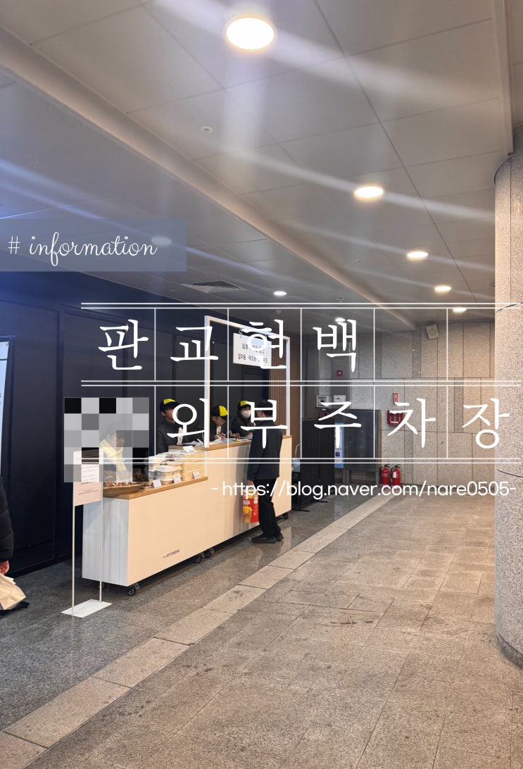  판교 현대백화점 주말 외부 주차장 식품관 추천 한강로 칼국수