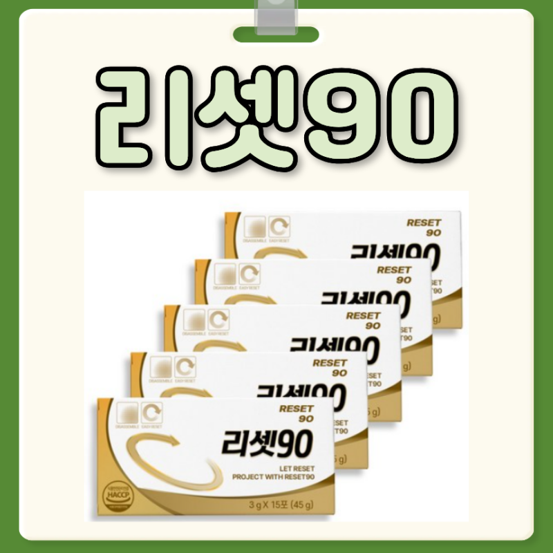 리셋90 효과 부작용 리셋90 가격 복용법