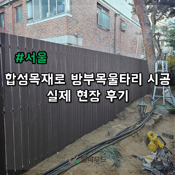  합성목재로 방부목울타리 시공, 실제 현장 후기