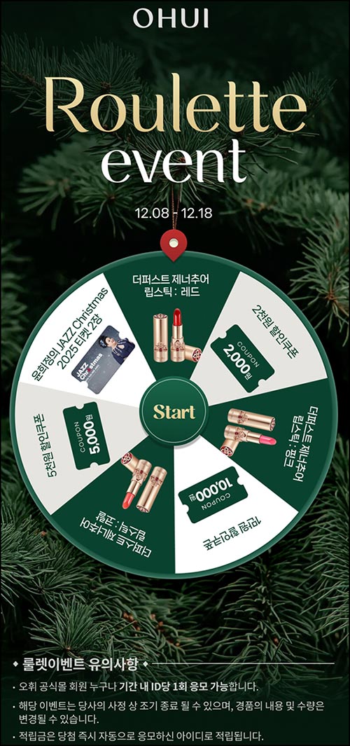  오휘 룰렛이벤트(쿠폰 및 제품등)즉당~12.18