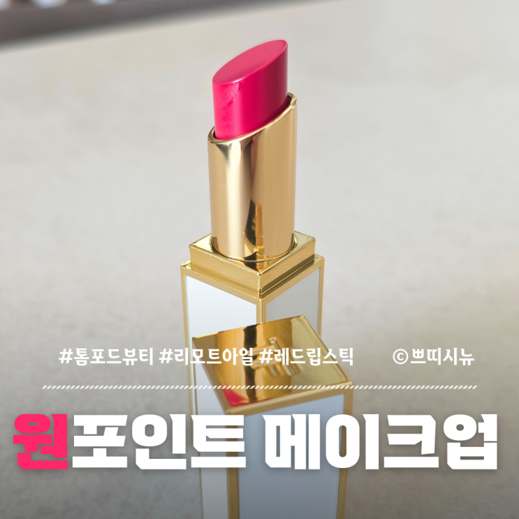  톰포드 뷰티 (TOM FORD BEAUTY) 리모트 아일 41번 립스틱 연말연시 포인트 메이크업 | 솔직 실사용 후기