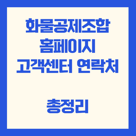 화물공제조합 홈페이지 고객센터 연락처 총정리