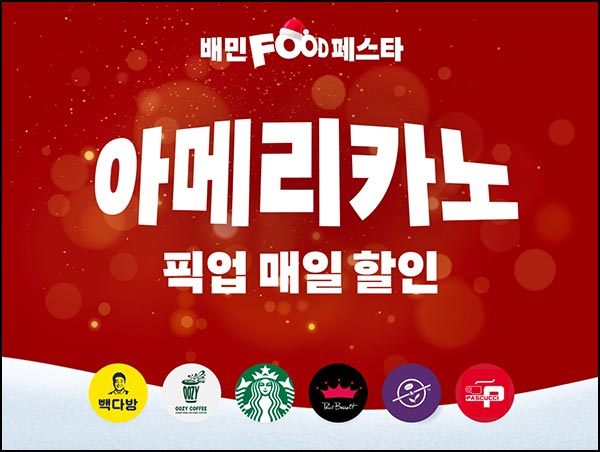  배달의민족 픽업 빽다방 우지커피 500원딜 오전8시~12.14