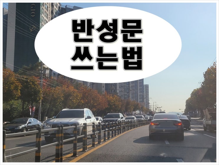  평택 반성문 작성 방법 (전문 행정사 사무소)