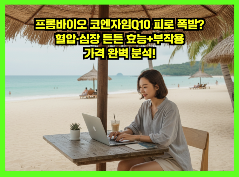 [광고] 프롬바이오 코엔자임Q10 피로 폭발? 혈압·심장 튼튼 효능+부작용 가격 완벽 분석!
