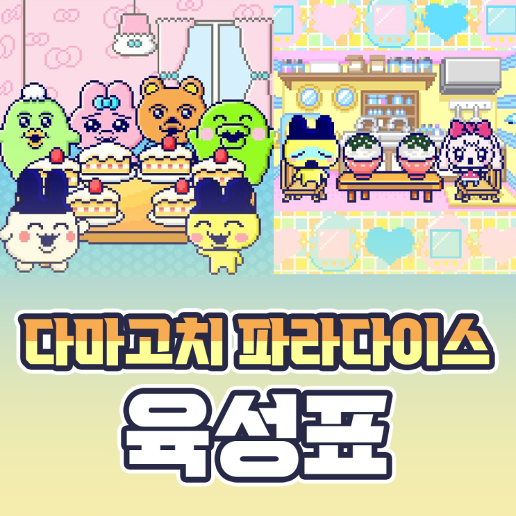  다마고치 파라다이스 공략 육성표(수중, 육지, 하늘필드 총정리)