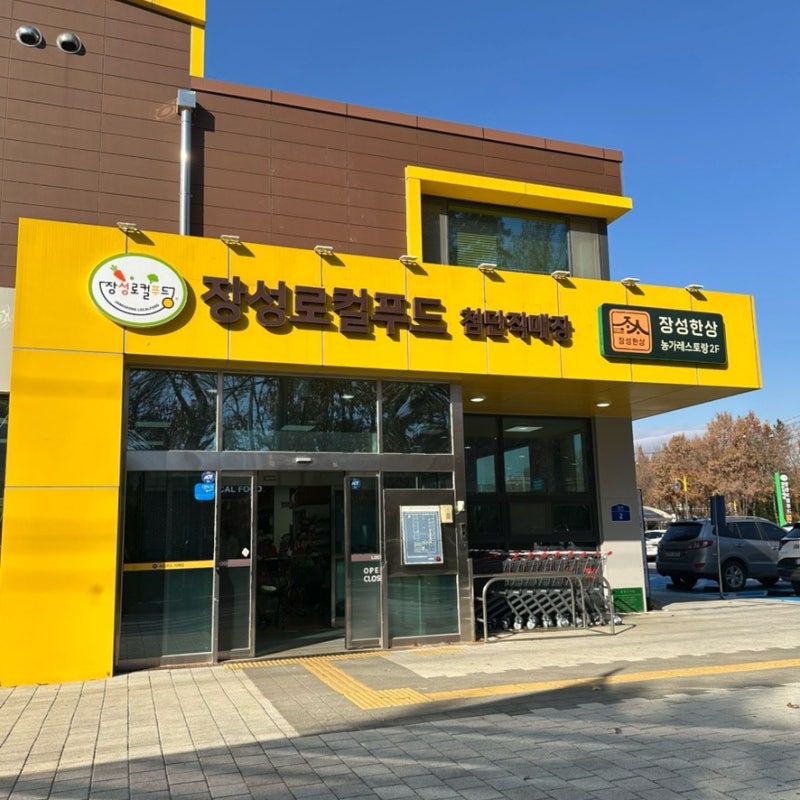 광주 장보기 추천 코스 장성로컬푸드 첨단직매장 방문 후기